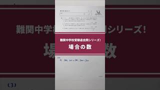 【場合の数】難関中学受験算数過去問解説シリーズ