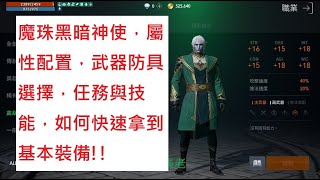 天堂2M-魔珠黑暗神使，種族推薦，武器防具選擇，任務 瞬間移動? 技能講解，前期如何快速拿裝??