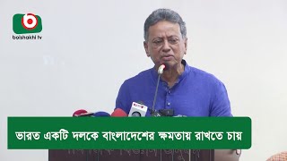 ভারত একটি দলকে বাংলাদেশের ক্ষমতায় রাখতে চায়