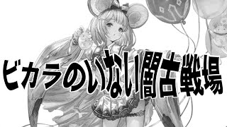 【グラブル】ビカラのいない闇古戦場 英雄になるための作戦@グラブル#518(ガチャ禁生活277日目