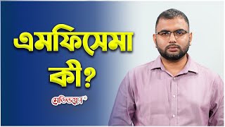 এমফিসেমা কী? | COPD | Dr Fateh Akram Dolon | Medivoice Health