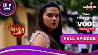 Shapath Bhalobashar | শপথ ভালোবাসার | Ep. 294 | Have Rishi \u0026 Tanuja Lost Natasha?