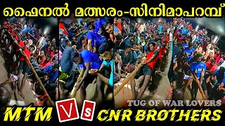 സിനിമാ പറമ്പ് അഖില കേരള വടം വലി മത്സരം|MTM Vs CNR brothers| Tug of war kerala 2019