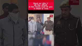 सिद्धार्थ नगर खंड शिक्षा अधिकारी को पुलिस ने किया गिरफ्तार कबाडी की दुकान पर किताबों कामामला