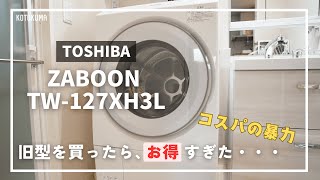 【旧型がお得すぎる！？】東芝/TOSHIBA　ドラム式洗濯機 ZABOON TW-127XH3L　中間グレードのコスパが暴力的