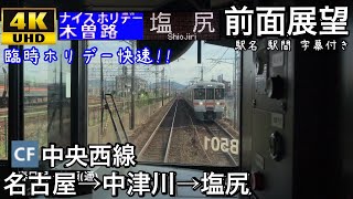 【ナイスホリデー木曽路 4K字幕付き前面展望】ナイスホリデー木曽路 名古屋→塩尻 中央西線 313系