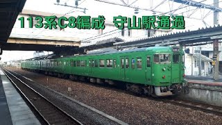 113系C8編成  守山駅通過