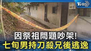 因祭祖問題吵架! 七旬男持刀殺兄後逃逸｜TVBS新聞 @TVBSNEWS02