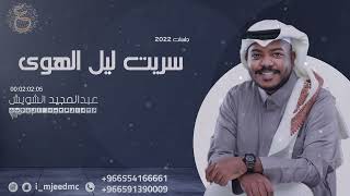 عبدالمجيد الشويش | #سريت_ليل_الهوى - جلسة 2022