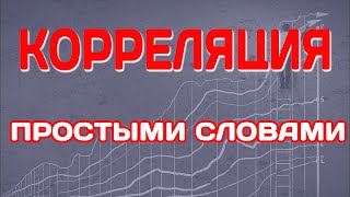 КОРРЕЛЯЦИЯ это простыми словами... Что? Понятный ответ с примерами