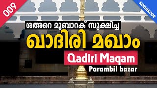 ശഅറെ മുബാറക് സൂക്ഷിച്ച ഖാദിരി മഖാം | Qadiri Maqam | Parambil Bazar | Sufi Online |