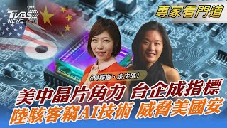 美中晶片角力 台企成指標 陸駭客竊AI技術 威脅美國安｜吳姝叡、余文琦｜FOCUS全球新聞 20231226 @TVBSNEWS02