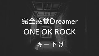 【キー下げ(-4)】完全感覚Dreamer - ONE OK ROCK【音程バーつき・生音風カラオケ】