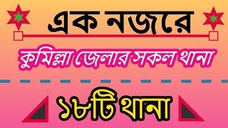 এক নজরে কুমিল্লা জেলার সকল থানা all the police stations of Comilla district