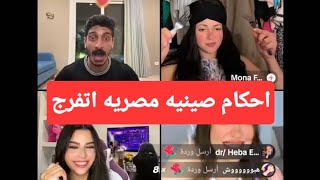 صالحت لارا وحكمت علي ليل ومني فاروق احكام صينيه ضحك مسخره