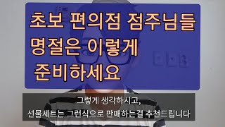 왕초보 편의점 점주님들!!! 명절은 이렇게 준비해보세요~~~