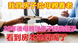 我買房子給母親養老，20年後母親說房子歸我姪子，看到房本她閉嘴了❤️ 【 #美好人生智慧 】❤️ #為人處事 #生活經驗 #情感故事 #退休 #中年 #婚姻 #生活 #健康 #故事