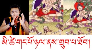 མི་ཚེ་གང་པོ་ཉལ་ནས་གྲུབ་པ་ཐོབ།😱 གྲུབ་ཆེན་ཨ་འཛོ་གྷི་བ།