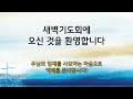 참좋은교회 새벽기도회 live 2025.01.29