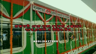 রাজশাহী থেকে ঢাকা বনলতা এক্সপ্রেস । সমস্ত তথ্যাদি ও ভিডিও চিত্র