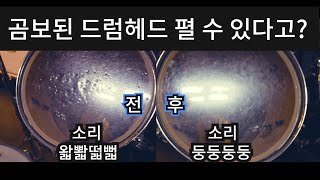 이상한 소리나는 쭈굴쭈굴 드럼헤드 고치는 방법