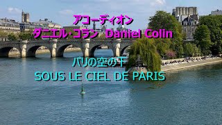 パリの空の下 Sous le ciel de Paris　ダニエル・コラン（アコーディオン） Daniel Colin (Accordion)　1080P