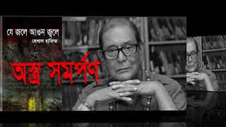 হেলালাল হাফিজের অস্ত্র সমর্পণ