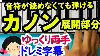 【カノン・パッフェルベル展開部分】ピアノ初心者向けドレミ字幕付きゆっくり両手