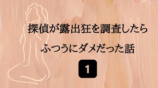 【探偵調査員奮闘日記】​露出狂を調査した話①　#Shorts