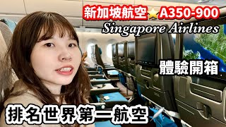 開箱【排名世界第一航空✈️】新加坡航空⭐️A350-900｜新加坡飛吉隆坡｜Singapore Airlines ｜SIN-KUL｜星耀樟宜｜新航｜馬來西亞｜旅遊飯店｜經濟艙開箱