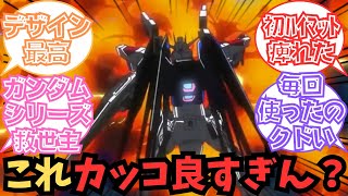 【ガンダムSEED 名シーン】「フリーダムガンダムのハイマットフルバーストw」に対する反応集【キラヤマト／ゆっくり解説】