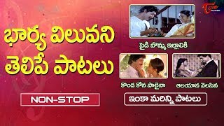 భార్య విలువను తెలిపే పాటలు | All Time Super Hit Songs | Non Stop Video Collection | TeluguOne