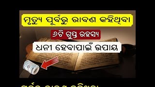 ଧନୀ ହେବାପାଇଁ 6ଟି ଉପାୟ ଯାହାକି ରାବଣ ମୃତ୍ୟୁ ପୂର୍ବରୁ କହିଥିଲେ / Dhana Prapti Ra Upaya / odia bayagita