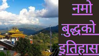 Brief history about Namo buddha|Thrangu Tashi Yangtse Moastery|नमो बुद्धको  इतिहास