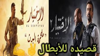 الإختيار 2 قصيده فرعون وليا تاريخ