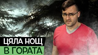 Прекарахме ЦЯЛА НОЩ В ГОРАТА в търсене на НЕЩО СПЕЦИАЛНО - перфектният кадър