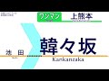 【車内自動放送】熊本電鉄 上熊本線 菊池線 上熊本ゆき【ノーカット】（2017年02月収録） 96 kumamoto electric railway in japan sound only