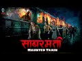 Sabarmati Haunted Train | Bhootiya Train | भूतिया ट्रैन | Hindi Horror stories | @skulltalesofficial