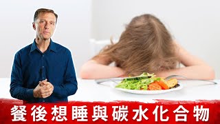 餐後疲倦與碳水化合物 柏格醫生