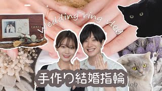 【Vlog】結婚指輪を手作りしたら一生の思い出になりました！横浜のrenriおすすめです🥰