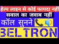 beltron हेल्प लाइन नंबर से कोई फायदा नहीं सवाल का जवाब तक नहीं सुनने कॉल रेकोडिंग बेल्ट्रोन