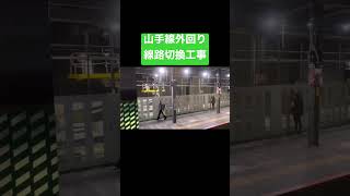 【山手線運休】渋谷駅改良工事の様子#shorts