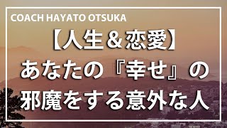 【コーチング】あなたの『幸せ』の邪魔をする意外な人