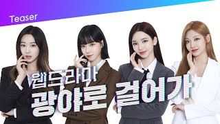 [광야로 걸어가(KWANGYA)] EP.00 드디어! KB국민은행 광야점 OPEN🎉 Teaser (SUB) full ver.