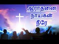 Aaradhanai Nayagan Neere lyrical video  Alwin Thomas\Christian Tamil Song\#ஆறுதல் ஆராதனை நாயகன் நீரே