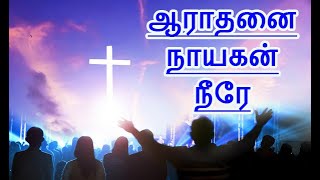 Aaradhanai Nayagan Neere lyrical video  Alwin Thomas\\Christian Tamil Song\\#ஆறுதல் ஆராதனை நாயகன் நீரே