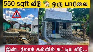 550sqft house 🏠 | interlock brick | Trichy