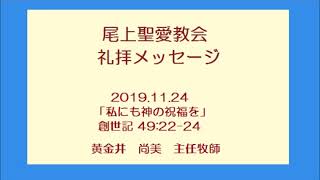 尾上聖愛教会礼拝メッセージ2019年11月24日