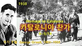 카탈로니아 찬가(Homage to Catalonia) 8~9/14, 조지 오웰(George Orwell), 본명-에릭 아서 블레어, 오디오북, 듣는 책, 수면 ASMR, 논픽션