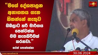 මගේ දේශපාලන අනාගතය ගැන හිතන්නේ නැතුව ඔබලාට හරි මාර්ගය පෙන්වන්න මම කැපකිරීමක් කරනවා. - සරත් ෆොන්සේකා